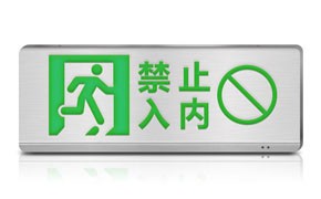 如何正確存儲(chǔ)消防應(yīng)急燈以備將來使用?